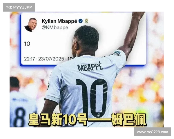 皇马官方宣布姆巴佩接过魔笛战袍将穿10号球衣开启新篇章