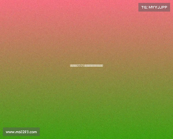 西甲联赛：2025年度球队排名及赛季表现综述